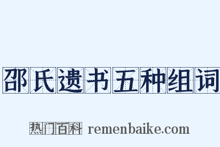 邵氏遗书五种组词是什么意思的图片